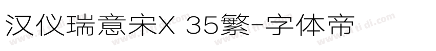 汉仪瑞意宋X 35繁字体转换